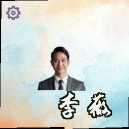 李薇